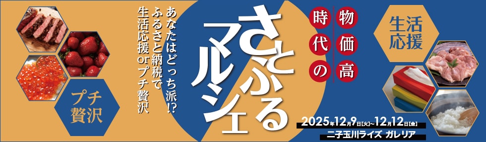 物価高時代のさとふるマルシェ~あなたはどっち派!?ふるさと納税で生活応援orプチ贅沢~