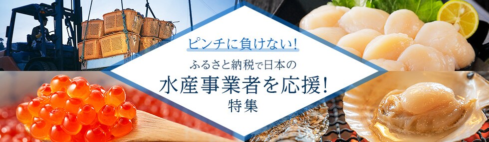 ピンチに負けない！ふるさと納税で日本の水産事業者を応援！特集