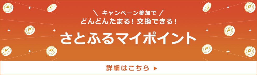 さとふるマイポイント