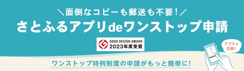 さとふるアプリdeワンストップ申請