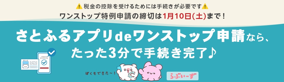 さとふるアプリdeワンストップ申請