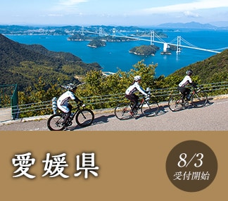 愛媛県