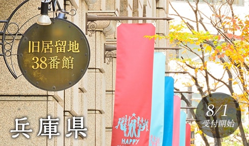 兵庫県