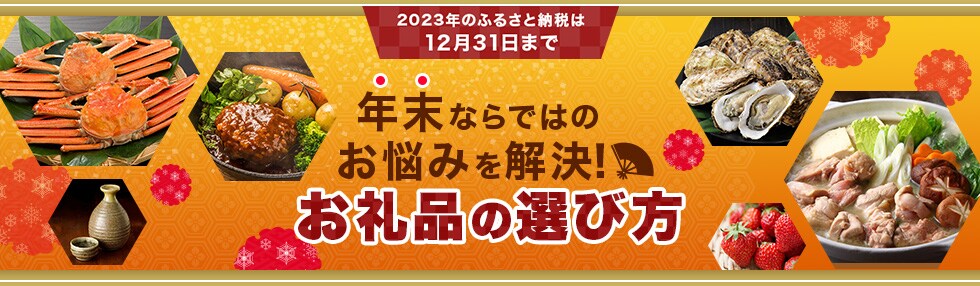ふるさと納税は12月31日まで！年末ならではのお悩みを解決！お礼品の選び方