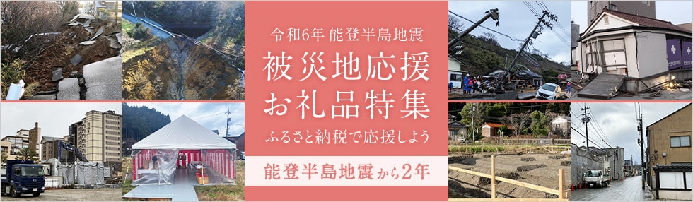 令和6年能登半島地震 被災地応援お礼品特集 ふるさと納税で応援しよう
