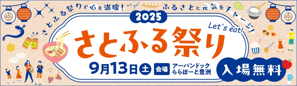 さとふる祭り2025