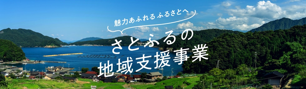 さとふるの地域支援事業