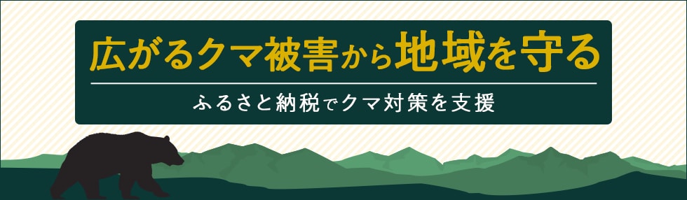 広がるクマ被害から地域を守る～ふるさと納税でクマ対策を支援～