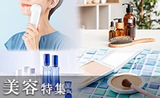 美容特集