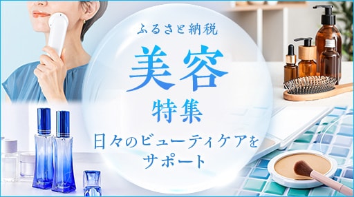 美容特集