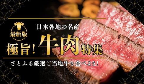 日本各地の名産 極旨！牛肉特集