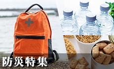 ふるさと納税 いざという時にあなたを守る 防災特集
