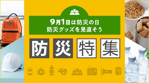 ふるさと納税 いざという時にあなたを守る 防災特集