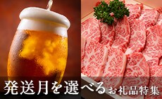 発送月を選べるお礼品特集