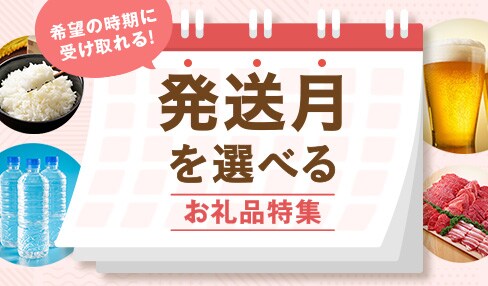 希望の時期に受け取れる！「発送月を選べるお礼品特集」