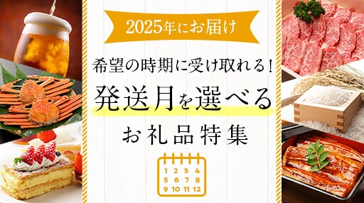 2024年にお届け 希望の時期に受け取れる 発送月を選べるお礼品特集