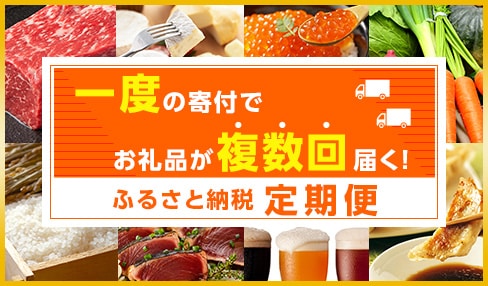 ふるさと納税 定期便特集