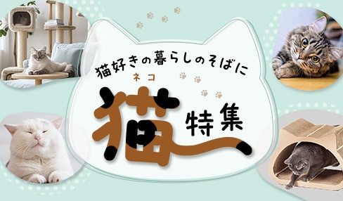 猫好きの暮らしのそばに 猫特集