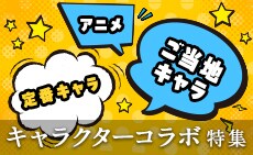 推しキャラでふるさとを応援！キャラクターコラボ特集