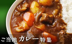 ご当地カレー特集