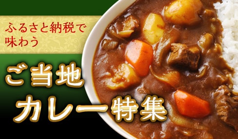 ご当地カレー特集