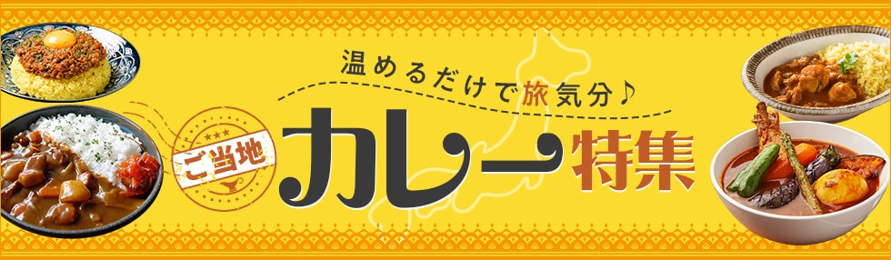 温めるだけで旅気分 ご当地カレー特集