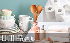 生活必需品はふるさと納税で！日用品特集