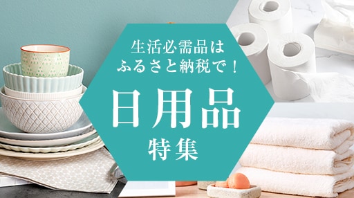 生活必需品はふるさと納税で！日用品特集