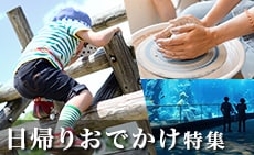 ふるさと納税 日帰りおでかけ特集