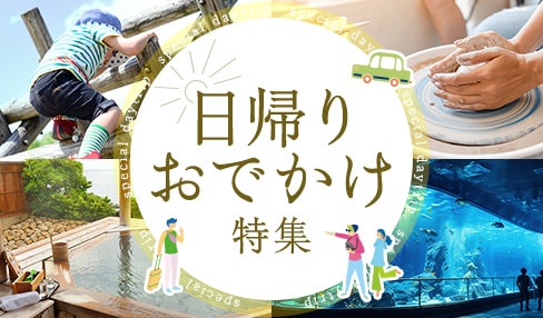 ふるさと納税 日帰りおでかけ特集