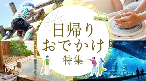 ふるさと納税 日帰りおでかけ特集