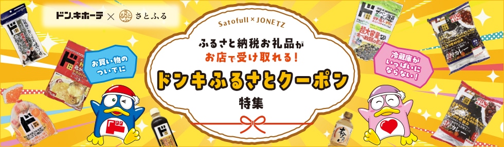 ドンキふるさとクーポン特集