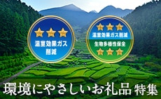 環境にやさしいお礼品特集