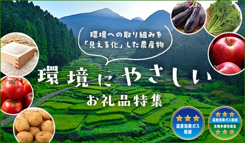 環境にやさしいお礼品特集