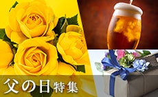 「父の日特集 2025」 今年の父の日は6月15日（日）。ふるさと納税で「ありがとう」の気持ちを贈りませんか。