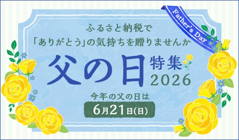 「父の日特集2026」 今年の父の日は6月21日（日）。ふるさと納税で「ありがとう」の気持ちを贈りませんか。