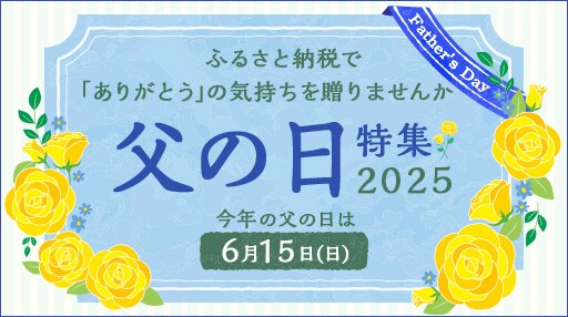 「父の日特集 2025」 今年の父の日は6月15日（日）。ふるさと納税で「ありがとう」の気持ちを贈りませんか。