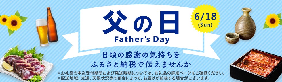 父の日