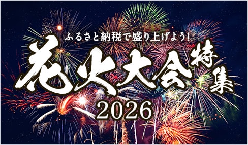 ふるさと納税で盛り上げよう!花火大会特集2026