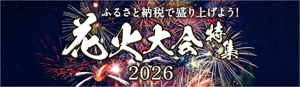 ふるさと納税で盛り上げよう!花火大会特集2026