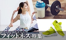 自宅で、外で、カラダを動かそう！フィットネス特集