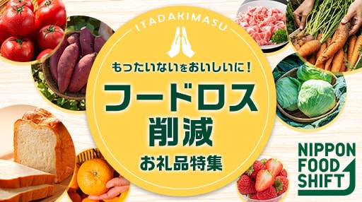 フードロス削減お礼品特集