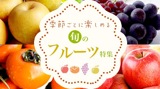 フルーツ特集