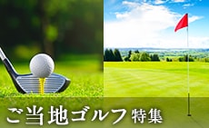 ふるさと納税で楽しむ！ご当地ゴルフ特集