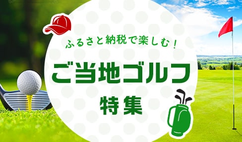 ふるさと納税で楽しむ!ご当地ゴルフ特集