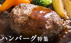 ハンバーグ特集 絶品の地バーグを探せ！