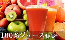 特選！100％ジュース特集