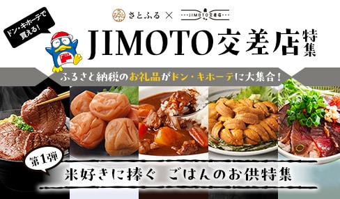 JIMOTO交差店特集
