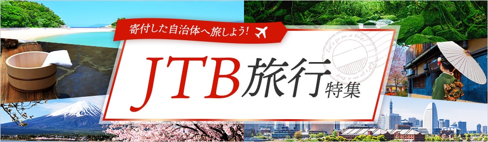 JTB旅行特集