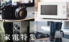 ふるさと自慢の家電特集